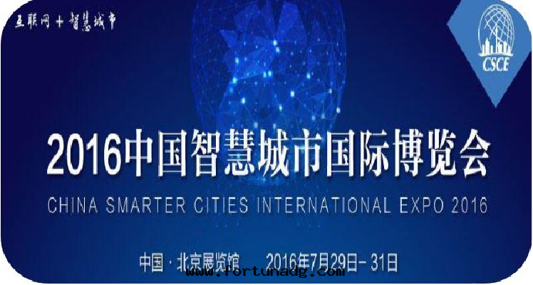 2016中(zhōng)國(guó)智慧城(chéng)市(shì)國(guó)際博覽会