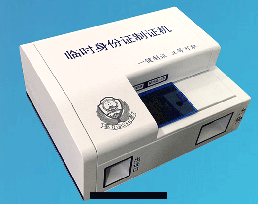 臨时(shí)身(shēn)份證制證機(jī)