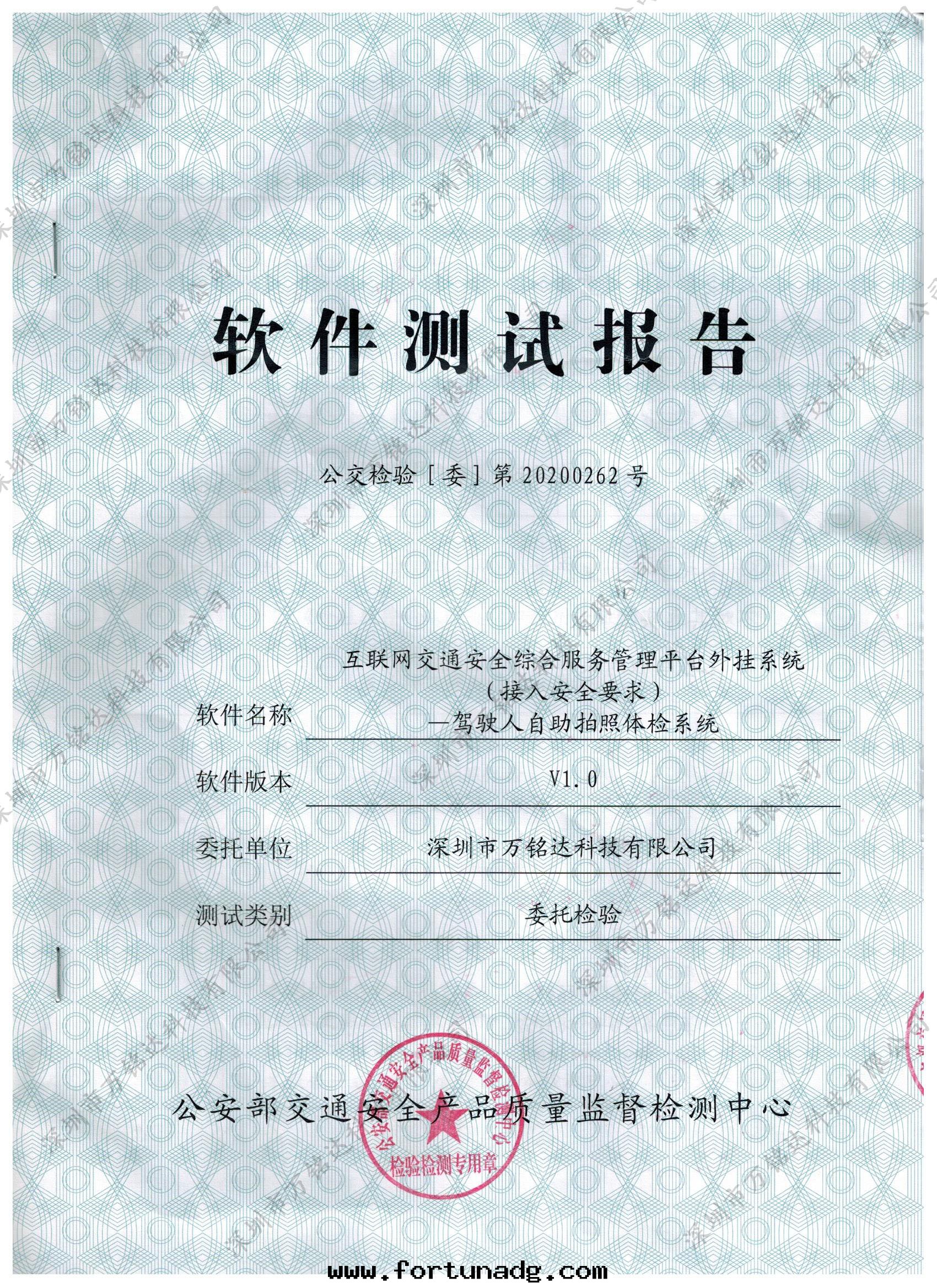 駕駛人(rén)自(zì)助拍照體(tǐ)檢系(xì)統软(ruǎn)件(jiàn)測試報告V1.0