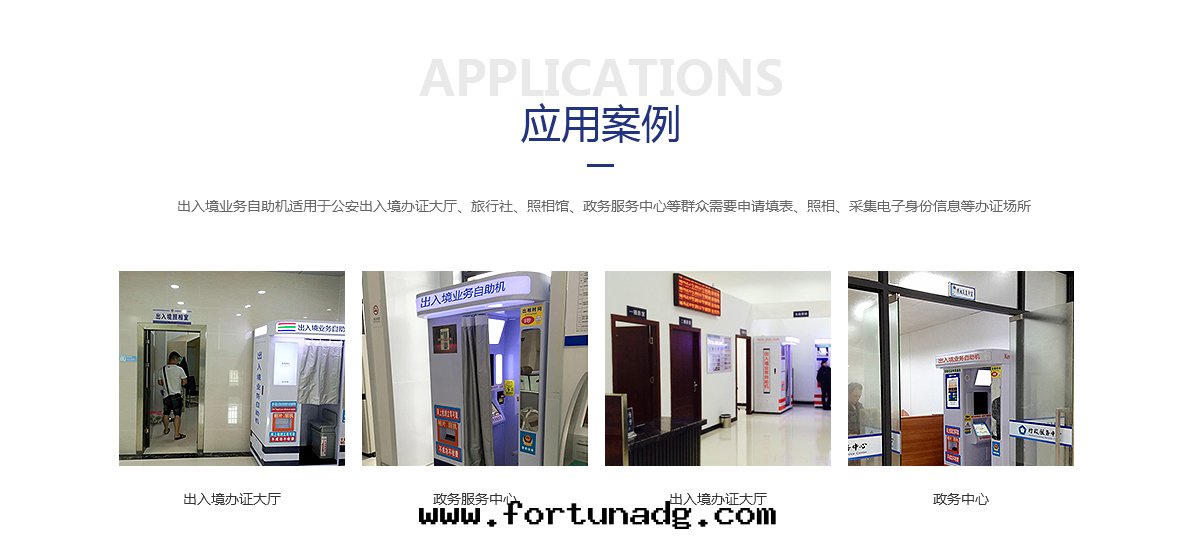 出(chū)入(rù)境業务自(zì)助機(jī)應(yìng)用(yòng)案(àn)例詳情(qíng)页(yè)