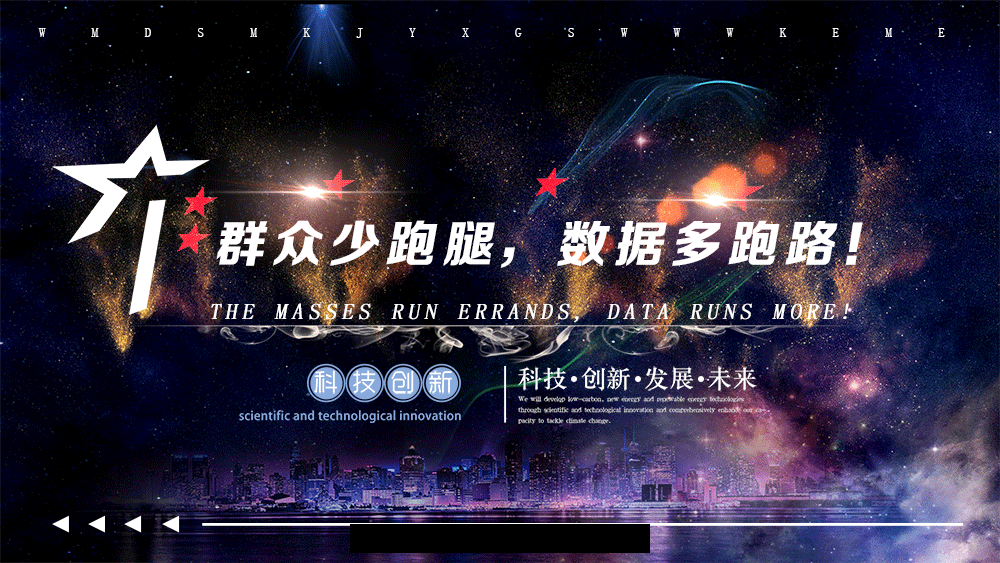 群(qún)衆少跑腿，數據(jù)多(duō)跑路(lù)