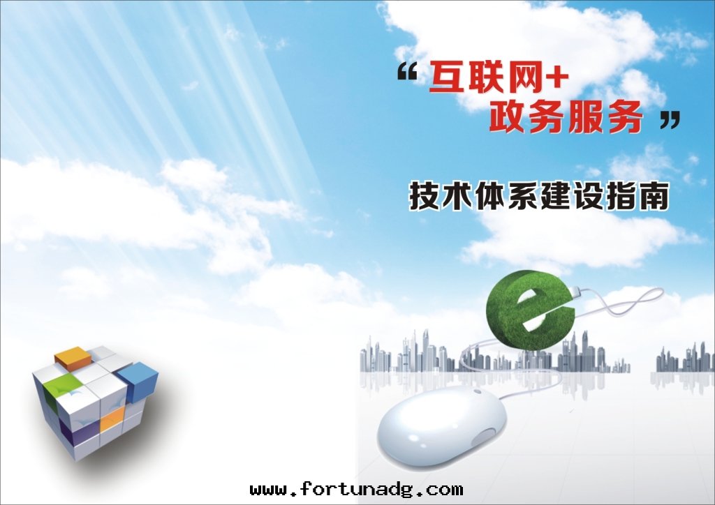 互聯网(wǎng)+政务服(fú)务